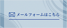 メールフォームはこちら